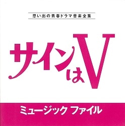 思い出の青春ドラマ音楽全集 飛び出せ！青春 ミュージックファイル 