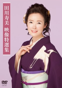 田川寿美全曲集: 商品カテゴリー | 田川寿美 | CD/DVD/Blu-ray