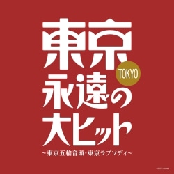 東京五輪音頭: 商品カテゴリー | CD/DVD/Blu-ray/レコード/グッズの