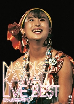 河合奈保子: (並び順：発売日順) | CD/DVD/Blu-ray/レコード/グッズの