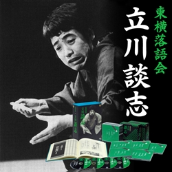 立川談志 落語集成 1964-2004 2: 商品カテゴリー | 立川談志 | CD/DVD 