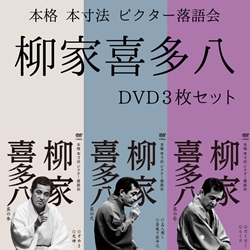 柳家喜多八: | CD/DVD/Blu-ray/レコード/グッズの通販サイト