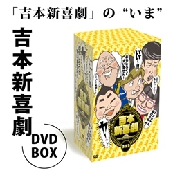 DVD－BOX 花紀京～蔵出し名作吉本新喜劇～／花紀京,島田一の