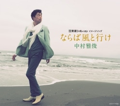 松本 隆 作詞活動50周年トリビュートアルバム「風街に連れてって