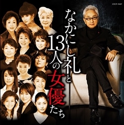 CD 邦楽　昭和 忘れな歌～なかにし礼アンソロジー～　歌謡曲 Amazon.co.jp: 昭和・忘れな歌~なかにし礼アンソロジー
