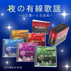 夜の有線歌謡～心に響いた名曲集～ | CD/DVD/Blu-ray/レコード