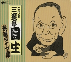 やっぱり\\"志ん生\\"落語コレクション 五代目古今亭志ん生名演集　CD BOX 落語CD BOX「五代目古今亭志ん生名演集」CD13枚+特典盤CD未開封 - メルカリ