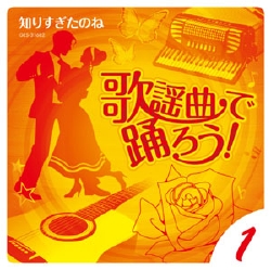 レッツダンス 歌謡曲編: 商品カテゴリー | CD/DVD/Blu-ray/レコード 