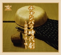 ［値下げ ］CD5枚組BOX 決定版 股旅・道中～痛快時代劇～ 貴重音源多数 決定版 股旅・道中 痛快時代劇: 商品カテゴリー | V.A. | CD/DVD
