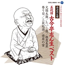 五代目　古今亭志ん生名演大全集CD55枚＋VHS2本【専用棚付】♦分売不可 Amazon.co.jp: 古今亭志ん生名演集: ミュージック