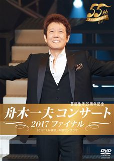 舟木一夫コンサート2017ファイナル（DVD）: 商品カテゴリー | 舟木 