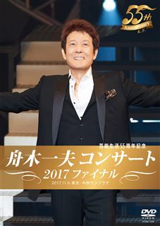 舟木一夫コンサート2017ファイナル（DVD）: 商品カテゴリー | 舟木一夫 | CD/DVD/Blu-ray/レコード/グッズの通販サイト【 コロムビアミュージックショップ】