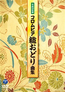 平成30年度コロムビア総おどり曲集: 商品カテゴリー | V.A. | CD/DVD