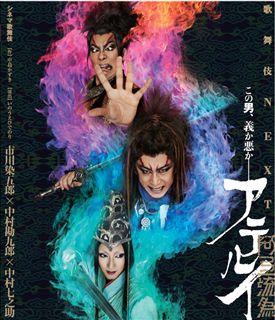シネマ歌舞伎 歌舞伎NEXT 阿弖流為 〈アテルイ〉 SPECIAL EDITION（DVD