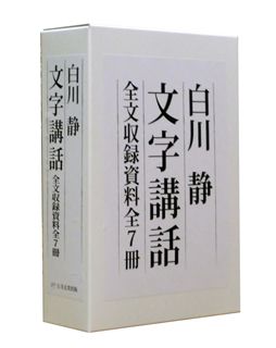 白川静 文字講和: 商品カテゴリー | CD/DVD/Blu-ray/レコード/グッズの通販サイト【コロムビアミュージックショップ】