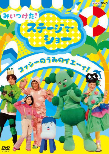 NHKDVD みいつけた！ いすのまちのコッシー ミュージカレー: 商品カテゴリー | みいつけた！ | CD/DVD /Blu-ray/レコード/グッズの通販サイト【コロムビアミュージックショップ】