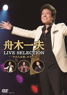 LIVE SELECTION～｢その人は昔｣のテーマ～: 商品カテゴリー | 舟木一夫 | CD/DVD /Blu-ray/レコード/グッズの通販サイト【コロムビアミュージックショップ】