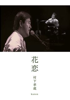 村下孝蔵 花恋: 商品カテゴリー | CD/DVD/Blu-ray/レコード/グッズの通販サイト【コロムビアミュージックショップ】