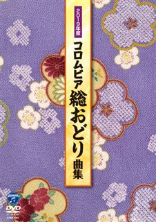 音楽ジャンル/伝統音楽(並び順：発売日順 11／31ページ) | CD/DVD/Blu-ray/レコード/グッズの通販サイト【コロムビア ミュージックショップ】