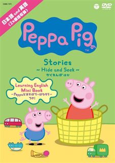 Peppa Pig Stories ～Hide and Seek かくれんぼ～: 商品カテゴリー | CD/DVD /Blu-ray/レコード/グッズの通販サイト【コロムビアミュージックショップ】