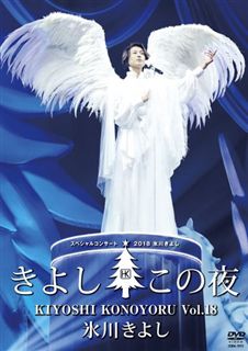 日本コロムビア 氷川きよしスペシャルコンサート2021～きよしこの夜Vol.21 氷川きよし