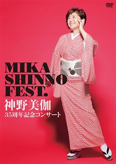 神野美伽35周年記念コンサート MIKA SHINNO FEST.: 商品カテゴリー