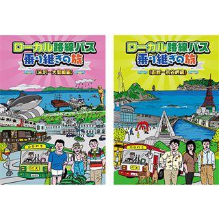 太川陽介新品ケース交換済み　ローカル路線バス乗り継ぎの旅　DVD10巻セット