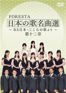 FORESTA 日本の歌名曲選 ～ＢＳ日本・こころの歌より～ 第十二章: 商品