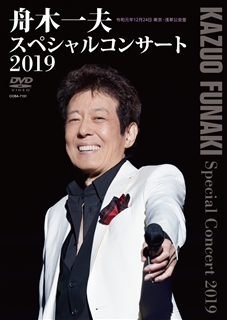 舟木一夫 スペシャルコンサート2019（DVD）: 商品カテゴリー 