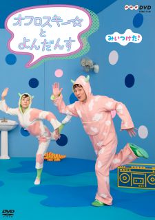 NHKDVD みいつけた！ いすのまちのコッシー ミュージカレー: 商品カテゴリー | みいつけた！ | CD/DVD /Blu-ray/レコード/グッズの通販サイト【コロムビアミュージックショップ】