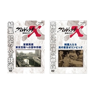 プロジェクトX 挑戦者たち オリンピックセット: 商品カテゴリー | CD