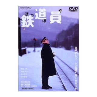 鉄道員（ぽっぽや）BD: 商品カテゴリー | CD/DVD/Blu-ray/レコード