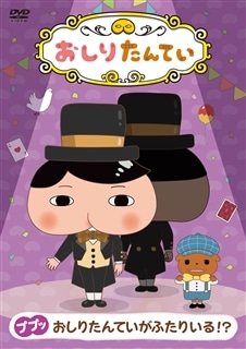 DVD 「おしりたんてい」 全20巻 全巻セット 芝田浩樹 トロル 楽天市場】おしりたんていdvd中古の通販