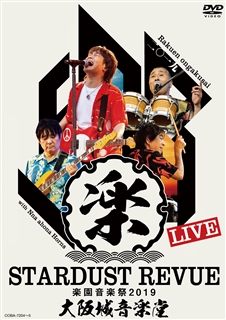 STARDUST REVUE 楽園音楽祭 2019 大阪城音楽堂（DVD）【初回 