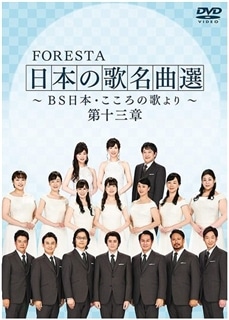 FORESTA 歌い継ぐ日本のこころセット まほろば・凛: 商品カテゴリー