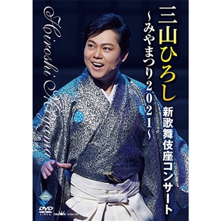 新歌舞伎座 三山ひろし 15周年記念 飛翔！歌の道遙かに！（DVD）: 商品 