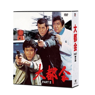 大都会　PART BOX 2 [DVD] tf8su2k
