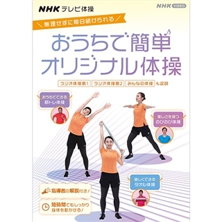 NHKテレビ体操 おうちで簡単オリジナル体操 ～ラジオ体操 第1/ラジオ