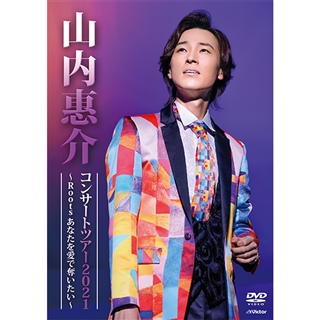山内惠介コンサート2019 DVD 他3枚 | forext.org.br
