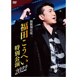 新歌舞伎座 福田こうへい特別公演2022 BD: 商品カテゴリー | CD/DVD ...