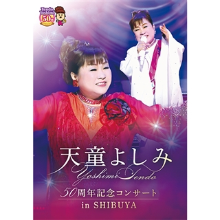 伍代夏子 歌手生活30周年記念コンサート 心より感謝を込めて: 商品