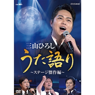 NHKCD「永六輔～ＮＨＫに残る”寺の子“思想～」: 商品カテゴリー | CD 