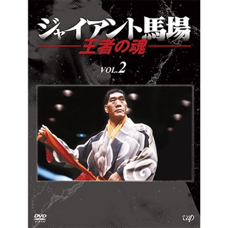 ジャイアント馬場 王者の魂 VOL.2: 商品カテゴリー | CD/DVD/Blu 