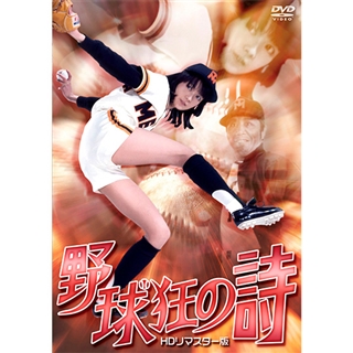 野球狂の詩 HDリマスター版 【DVD】: 商品カテゴリー | CD/DVD 