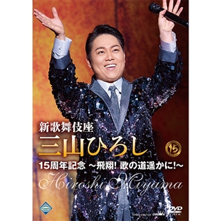 新歌舞伎座 三山ひろし 15周年記念 飛翔！歌の道遙かに！（DVD）: 商品 ...