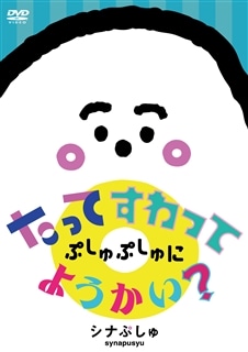 シナぷしゅ たってすわって ぷしゅぷしゅにようかい？: 商品カテゴリー