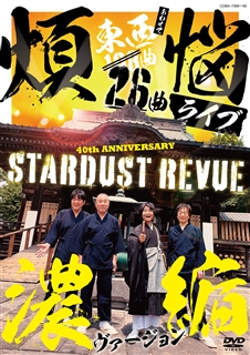 STARDUST REVUE 楽園音楽祭 2017 還暦スペシャル in 大阪城音楽堂【DVD】: 商品カテゴリー | スターダスト☆レビュー |  CD/DVD/Blu-ray/レコード/グッズの通販サイト【コロムビアミュージックショップ】