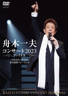 舟木一夫コンサート 2023ファイナル 2023年11月16日 東京国際 