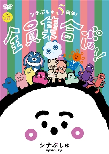 シナぷしゅ おせわになっております なるはやで、28きょくおきき