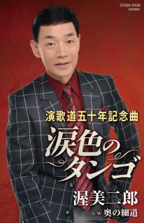 渥美二郎: (並び順：発売日順) | CD/DVD/Blu-ray/レコード/グッズの通販サイト【コロムビアミュージックショップ】